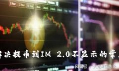 如何解决提币到IM 2.0不显