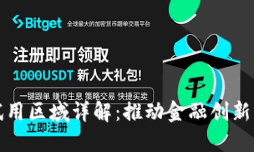 央行数字货币试用区域详解：推动金融创新与数字经济发展