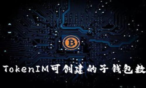 ### TokenIM可创建的子钱包数量解析