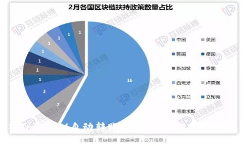 深度解析TokenIM自动转账合约：助力数字资产最佳管理