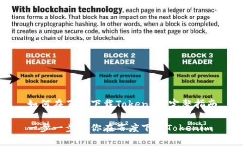 如何在百度下载Tokenim：完整指南

一步一步教你在百度下载Tokenim