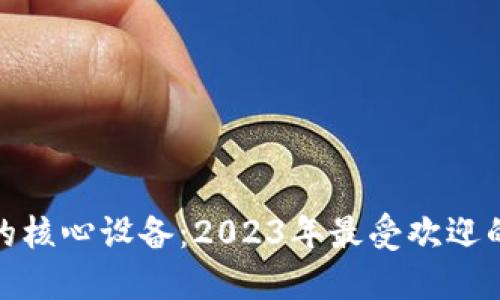 数字货币的核心设备：2023年最受欢迎的芯片详解