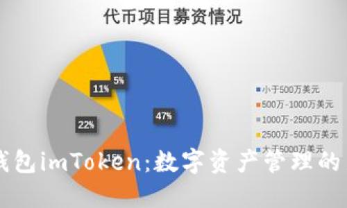 多链钱包imToken：数字资产管理的新选择