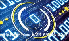 多链钱包imToken：数字资产