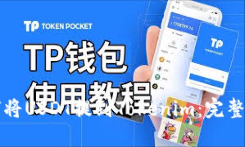 如何将USDT提到Tokenim：完整指南