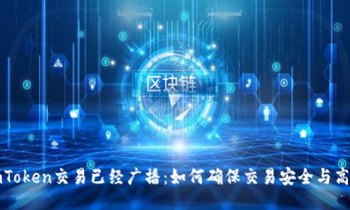 imToken交易已经广播：如何确保交易安全与高效