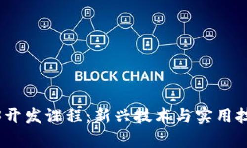 全面解析Web3开发课程：新兴技术与实用技能的完美结合