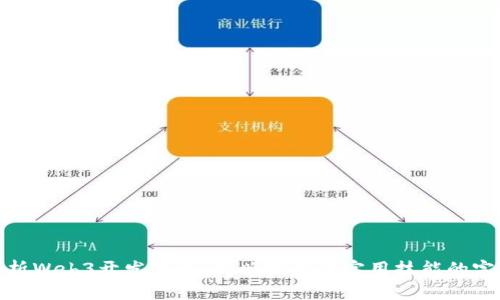 全面解析Web3开发课程：新兴技术与实用技能的完美结合