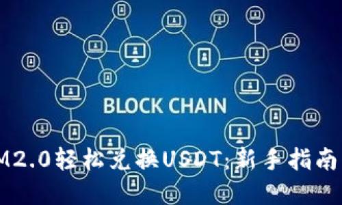 如何通过IM2.0轻松兑换USDT：新手指南与实用技巧