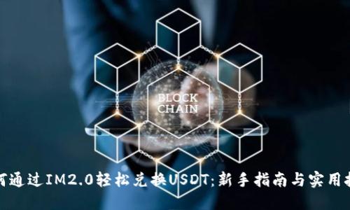 如何通过IM2.0轻松兑换USDT：新手指南与实用技巧