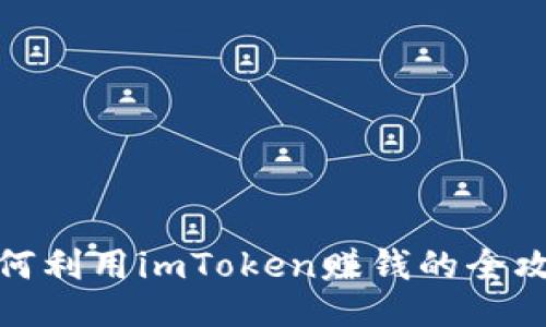 如何利用imToken赚钱的全攻略