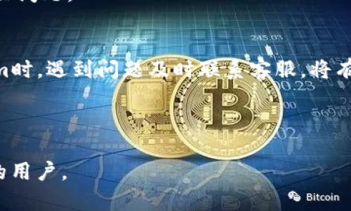 biao ti如何在Tokenim上顺利变现BTC：完全指南/biao ti

Tokenim, BTC, 变现, 加密货币/guanjianci

## 内容主体大纲

1. **引言**
   - 什么是Tokenim？
   - 为什么要在Tokenim上变现BTC？

2. **注册与设置账户**
   - Tokenim的注册流程
   - 账户安全设置及注意事项

3. **BTC的资金存入**
   - 如何将BTC存入Tokenim账户
   - 存入过程中的常见问题及解决方案

4. **BTC变现的方式**
   - 通过Tokenim交易平台进行变现
   - 针对BTC的不同交易对及其影响
   - 拥有公共分销的手续费策略

5. **变现过程的详细步骤**
   - 下单过程详解
   - 变现后的资金提取方法

6. **了解市场动态**
   - 如何在Tokenim上查看市场走势
   - 影响BTC价格的因素及其分析

7. **风险与注意事项**
   - 变现过程中的潜在风险
   - 如何有效规避风险

8. **结论**
   - Tokenim变现BTC的总结
   - 对未来市场走势的展望

## 引言

在当今数字货币市场上，比特币（BTC）依然是最受关注的加密货币之一。根据市场的需求和用户的需求，如何顺利地在Tokenim平台上变现BTC成了许多投资者面临的问题。Tokenim不仅提供了用户友好的界面，还提供了多种变现方式，以适应不同投资者的需求。

## 注册与设置账户

### Tokenim的注册流程

注册是使用Tokenim平台的第一步。用户需要访问Tokenim的官方网站，点击注册按钮，填写相关信息，包括邮箱地址和密码等。请务必使用安全且复杂的密码，以确保账户的安全。

### 账户安全设置及注意事项

注册后，用户需要进行账户的安全设置。建议启用两步验证（2FA），增加账户的安全性。此外，确保定期修改密码，并监控账户的交易历史，以便快速发现任何异常情况。

## BTC的资金存入

### 如何将BTC存入Tokenim账户

在成功注册并设置完账户后，用户可以开始将BTC存入Tokenim。选择“充值”或“存款”选项，系统会生成一个唯一的存款地址。用户只需将BTC转入该地址即可。

### 存入过程中的常见问题及解决方案

在存入过程中，可能会遇到一些问题，例如转账延迟、地址错误等。用户应及时确认交易状态，并与Tokenim的客服团队联系，以获得帮助。

## BTC变现的方式

### 通过Tokenim交易平台进行变现

Tokenim为用户提供多种交易对。用户可以选择出售BTC以获取法币或其他加密货币。选择合适的交易对能帮助用户以更好的价格出售BTC。

### 针对BTC的不同交易对及其影响

不同的交易对会对BTC的价格产生影响，用户应根据市场动态选择合适的交易对。在Tokenim上，用户可以查看当前每个交易对的市场深度和价格走势，以做出明智的决策。

### 拥有公共分销的手续费策略

Tokenim会根据每次交易的具体情况收取一定的手续费。用户应事先了解手续费标准，并合理安排交易计划，以降低成本。

## 变现过程的详细步骤

### 下单过程详解

在Tokenim上变现BTC时，用户需要下单。首先，选择要出售的BTC数量，选择合适的交易对，然后确认订单信息，提交订单。下单后，用户可以在个人账户中查看订单状态。

### 变现后的资金提取方法

变现后，用户可以选择将资金提取至个人银行账户或支付账户。具体操作步骤包括选择提取选项、填写银行信息、确认提取金额等。处理时间可能会因不同支付方式而有所不同。

## 了解市场动态

### 如何在Tokenim上查看市场走势

用户可以通过Tokenim平台查看实时市场行情，包括BTC的最新价格、涨跌幅度等。还可以使用各种技术分析工具，帮助理解当前市场走势。

### 影响BTC价格的因素及其分析

BTC价格受到多种因素影响，包括市场供需、新闻事件、政策变化等。用户需要多关注这些因素，以更好地判断市场走向。

## 风险与注意事项

### 变现过程中的潜在风险

在变现BTC时，用户面临一些风险，例如市场波动风险、操作风险等。了解这些风险并进行合理评估，能帮助用户更好地管理投资风险。

### 如何有效规避风险

用户可以通过设置止损位、合理分散投资等方法有效规避风险。此外，建议关注市场动态，及时调整投资策略。

## 结论

### Tokenim变现BTC的总结

在Tokenim上变现BTC是一个相对简单的过程，用户只需遵循平台的操作流程即可。但在操作时需谨慎，充分了解市场动态和潜在风险。

### 对未来市场走势的展望

未来，数字货币市场仍将继续发展，投资者应密切关注市场变化，及时作出调整，以便在新的机遇中获利。

## 相关问题

### 问题1：如何选择适合自己的交易对？

### 问题2：Tokenim的手续费是如何计算的？

### 问题3：如果我的交易未成功，我该怎么办？

### 问题4：Tokenim平台支持哪些国家的用户？

### 问题5：如何查询我的交易历史？

### 问题6：Tokenim的客服支持如何？

（接下来逐个详细介绍这些问题，每个问题将字数控制在600个字左右。） 

--- 

### 问题1：如何选择适合自己的交易对？

了解市场结构
选择合适的交易对是进行成功交易的基础。在Tokenim上，用户可以看到BTC与多种法币（如USDT、CNY等）及其他加密资产（如ETH、LTC等）的交易对。了解不同交易对的市场结构，包括流动性、价格波动性等，是选择交易对的关键。

流动性的重要性
流动性是指市场中买卖资产的容易程度。在选择交易对时，建议优先考虑流动性较高的交易对。流动性高的市场通常意味着更小的交易滑点和更快的成交速度，这对大额交易尤其重要。

市场趋势分析
用户应通过技术分析、趋势分析等方式，了解各个交易对的市场趋势。这可以通过观察价格走势、成交量、MACD等指标来实现。

个人风险承受能力
不同交易对的风险也有所不同。例如，BTC与USDT的交易相对稳定，而BTC与某些小币种的交易则可能存在较高的价格波动。了解自己的风险承受能力并根据自身的心理和财务状况选择合适的交易对非常重要。

总结
选择适合自己的交易对需要综合考虑市场流动性、市场趋势及个人财务状况。从而作出明智的决策，实现更好的交易绩效。

--- 

### 问题2：Tokenim的手续费是如何计算的？

手续费类型
在Tokenim上，手续费主要分为交易手续费和提取手续费两种。交易手续费是指交易过程中，每完成一笔买入或卖出的交易，平台会按照一定比例从交易金额中扣除。而提取手续费则是用户将资金提取到外部账户时需要支付的手续费。

交易手续费计算方法
例如，如果用户在Tokenim上进行BTC交易，平台可能会收取交易金额的0.1%的手续费。但是，不同的交易对和市场条件可能会导致手续费的波动，因此用户在交易前最好查阅最新的手续费标准。

提取手续费的影响因素
提取手续费往往受到提现方式、提取的金额及币种等因素的影响。平台可能会对不同的加密币种设置不同的提取手续费。

避免不必要的手续费
用户可以通过选择较低手续费的交易对、批量提取等方式来降低手续费。此外，了解平台的手续费政策，及时关注手续费调整动态也是非常必要的。

总结
了解Tokenim的手续费结构可以帮助用户在进行交易时降低成本，从而增加投资收益。尽量交易策略，以便降低与手续费相关的支出，从而实现更高效的交易效果。

--- 

### 问题3：如果我的交易未成功，我该怎么办？

检查交易状态
如果用户在Tokenim上发现自己的交易未成功，首先需要检查交易的状态。用户可以在个人账户的“交易历史”中查看每笔交易的状态。如果状态显示为“待处理”或“未完成”，可能是由于网络延迟或其他技术问题导致的。

确认账户余额
在进行交易前，需要确认账户余额是否充足。如果余额不足，交易自然无法完成。用户可以重新充值或转账以确保有足够的资金进行交易。

联系客户支持
如果用户检查后仍然无法理解为什么交易未成功，可以联系Tokenim的客服团队。客服通常会要求用户提供交易时间、订单号等信息，以便帮助用户调查问题原因。

是否存在系统维护
在某些情况下，Tokenim平台可能会进行系统维护或升级，导致交易暂时无法进行。用户可以查看Tokenim的官方公告或社交媒体账号，以获得相关信息。

总结
若交易未成功，用户需要及时检查交易状态、余额情况，并考虑是否由于系统维护造成的。必要时请及时联系客户支持，确保问题得到解决。

--- 

### 问题4：Tokenim平台支持哪些国家的用户？

全球用户基础
Tokenim是一个国际化的交易平台，允许来自多个国家和地区的用户进行交易。然而，具体的支持国家可能因政策和法律法规而异。

注册限制
在某些国家，由于当地法律限制，用户可能无法注册或使用Tokenim的服务。例如，美国、中国等对此类平台的监管较为严格。用户在注册时必须遵守相关法律法规，并确保自己的行为不违反当地的法律规定。

用户支持的多语言服务
为了更好地服务全球用户，Tokenim支持多种语言，用户可以在设置中选择自己的语言偏好，使得使用体验更加友好。

了解地区差异
在使用Tokenim之前，建议用户先了解其所在国家或地区的加密货币相关市场现状和政策，确保对平台的操作不会造成任何法律问题。

总结
Tokenim虽然是一个国际化的平台，但具体的支持国家和法律限制存在差异。在注册前了解清楚相关法规，可以确保合规使用Tokenim的各种服务。

--- 

### 问题5：如何查询我的交易历史？

访问个人账户
在Tokenim平台上，用户可以通过访问个人账户来查询自己的交易历史。登录后，通常可以在用户面板找到“交易历史”或“资金记录”的选项，点击后即可查看详细的交易记录。

筛选和搜索功能
Tokenim通常会提供筛选和搜索功能，允许用户按时间、交易类型（买入、卖出）等条件整理交易记录。这对于了解自己的交易行为非常有帮助。

详细信息的获取
在交易历史中，用户可以看到每笔交易的详细信息，包括交易时间、交易对、数量、价格、手续费等。这些信息能够帮助用户进行更全面的交易分析。

导出交易记录
一些平台还允许用户导出交易历史记录，方便用户进行外部分析和记录。用户可以根据需要将交易记录导出为Excel等格式。

总结
查询交易历史是Tokenim平台的基本功能。通过访问个人账户，用户可以轻松查看和管理自己的交易记录，以便做出更科学的投资决策。

---

### 问题6：Tokenim的客服支持如何？

客服联系渠道
Tokenim提供多种客服支持渠道，包括在线聊天、电子邮件、电话支持等。用户可以根据自己的需求选择合适的联系方式。

响应时间
在正常情况下，Tokenim的客服团队通常会在24小时内回复用户的问题。若遇到高峰期，响应时间可能会适当延长。

常见问题解答库
Tokenim还会提供一个FAQs（常见问题解答）区域，用户可以在此找到许多常见问题的答案，免去客服等待的时间。

多语言支持
为服务全球用户，Tokenim的客服支持通常支持多种语言，用户可以用自己熟悉的语言与客服沟通，从而更好地解决问题。

总结
Tokenim的客服支持功能齐全、响应及时，能有效帮助用户解决在使用过程中遇到的各种问题。用户在使用Tokenim时，遇到问题及时联系客服，将有效降低损失和提升交易体验。 

--- 

以上是围绕