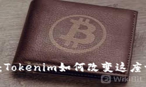  探索丽江：Tokenim如何改变这座古城的未来