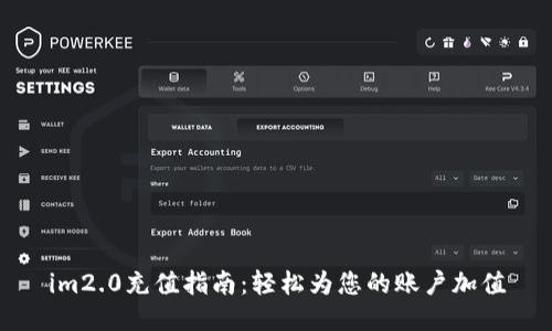 im2.0充值指南：轻松为您的账户加值
