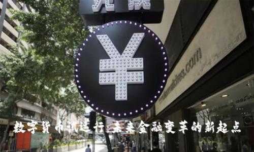 数字货币试运行：未来金融变革的新起点