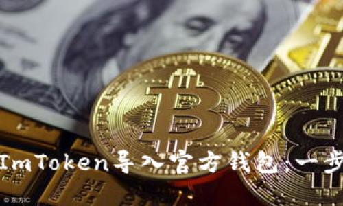 如何将ImToken导入官方钱包：一步步详解