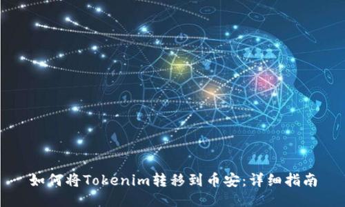 如何将Tokenim转移到币安：详细指南