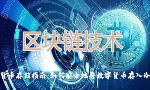 数字货币存储指南：如何安全地将数字货币存入冷钱包