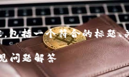 下面是关于“tokenim怎么退出登录”的相关内容，包括一个符合的标题、关键词、内容大纲，以及一些相关问题的详细介绍。

如何在Tokenim中安全退出登录：详细步骤及常见问题解答