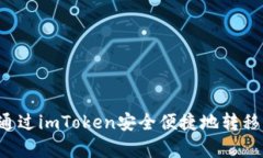 标题: 如何通过imToken安全