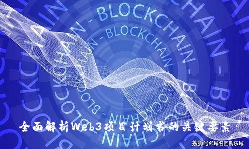 全面解析Web3项目计划书的关键要素