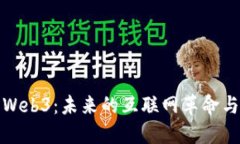 光亮Web3：未来的互联网革