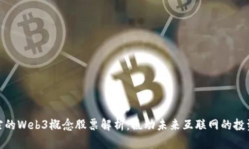 最正宗的Web3概念股票解析：撬动未来互联网的投资机会