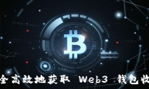   
如何安全高效地获取 Web3 钱包收款地址