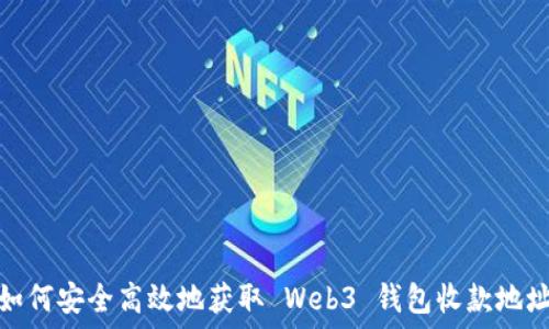   
如何安全高效地获取 Web3 钱包收款地址