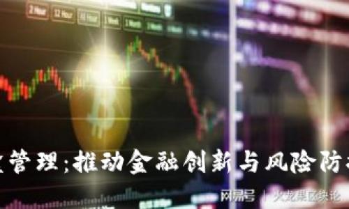 数字货币沙盒管理：推动金融创新与风险防控的双重平衡