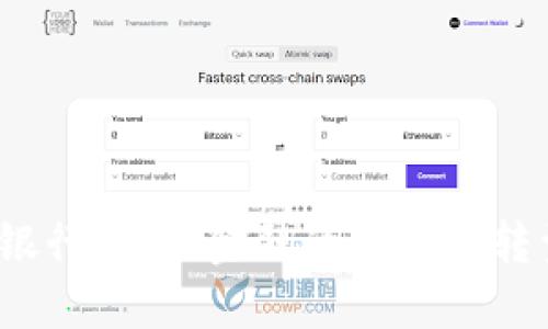 Web3银行：未来金融的数字化转型之路