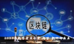 2023年数字货币全景：趋势