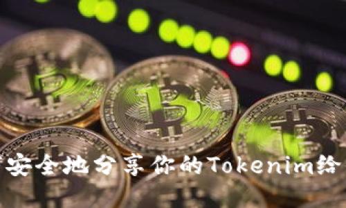 如何安全地分享你的Tokenim给他人