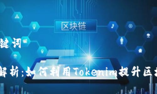 示例标题和关键词

Tokenim全量解析：如何利用Tokenim提升区块链投资收益？