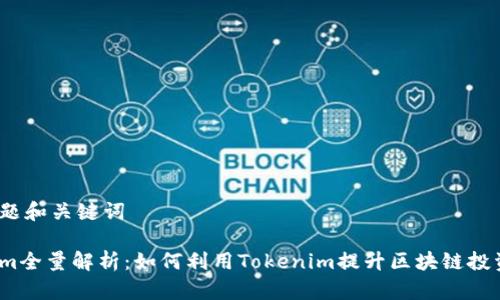 示例标题和关键词

Tokenim全量解析：如何利用Tokenim提升区块链投资收益？