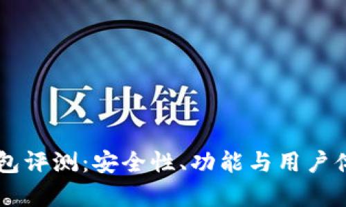 标题: IM钱包评测：安全性、功能与用户体验全面分析