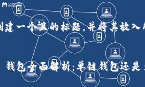 首先，我们来创建一个且的标题，并将其放入所需的标签中。


Tokenim 2.0 钱包全面解析：单链钱包还是多链钱包？