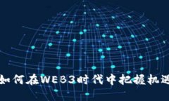 年轻人如何在WEB3时代中把