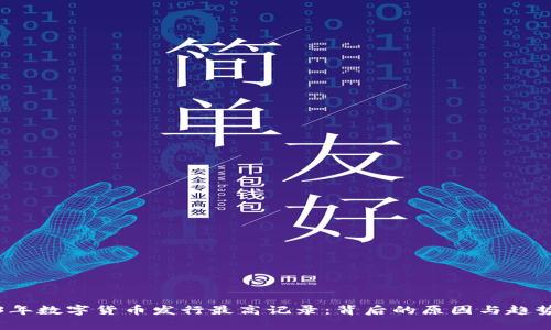 2023年数字货币发行最高记录：背后的原因与趋势分析