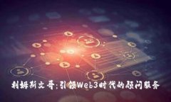 利姆斯文哥：引领Web3时代