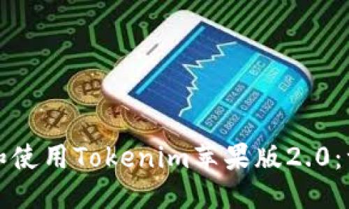 标题
如何下载和使用Tokenim苹果版2.0：一步步指南