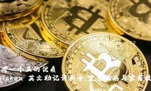 思考一个且的优质
imToken 英文助记词大全：完整指南与实用技巧