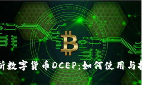 全面解析数字货币DCEP：如何使用与投资指南