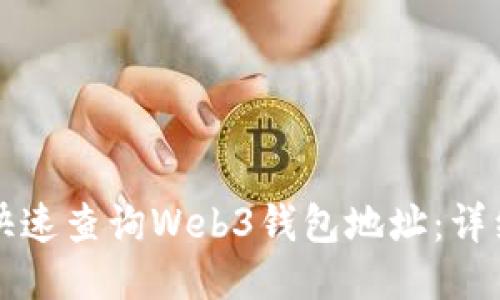 标题
如何快速查询Web3钱包地址：详细指南