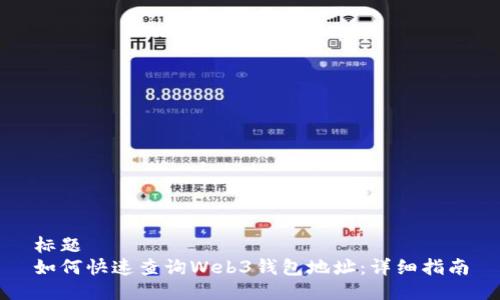 标题
如何快速查询Web3钱包地址：详细指南