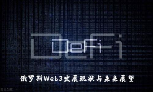 俄罗斯Web3发展现状与未来展望