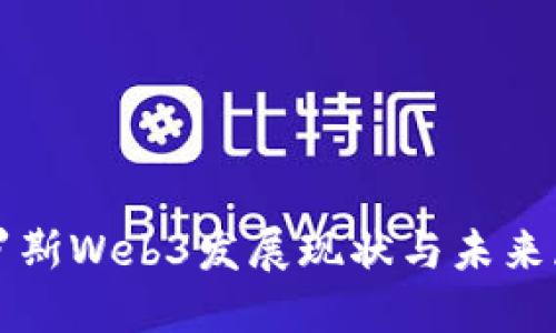 俄罗斯Web3发展现状与未来展望