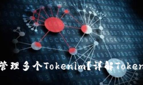 如何创建和管理多个Tokenim？详解Tokenim创建流程