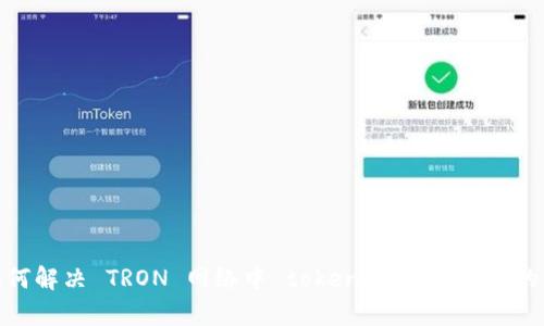 标题: 如何解决 TRON 网络中 tokenimTRX 令牌的带宽问题