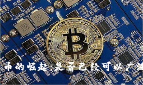 数字货币的崛起：是否已经可以广泛使用？